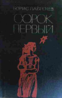 Книга Лавренёв Б. Сорок первый, 11-17054, Баград.рф